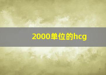 2000单位的hcg