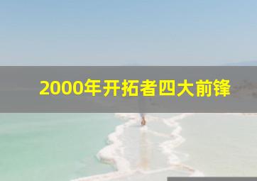 2000年开拓者四大前锋