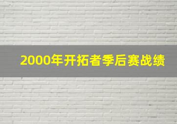 2000年开拓者季后赛战绩