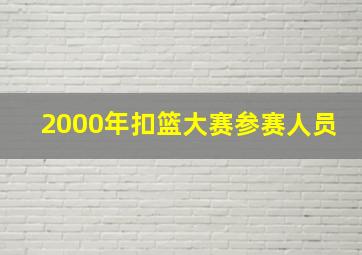 2000年扣篮大赛参赛人员