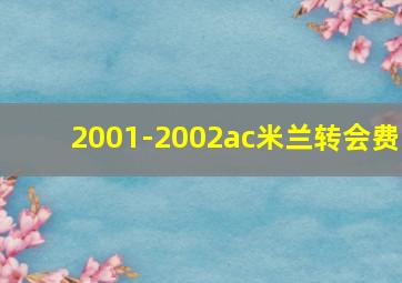 2001-2002ac米兰转会费