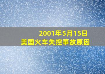 2001年5月15日美国火车失控事故原因