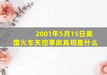 2001年5月15日美国火车失控事故真相是什么