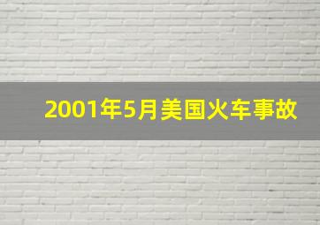 2001年5月美国火车事故