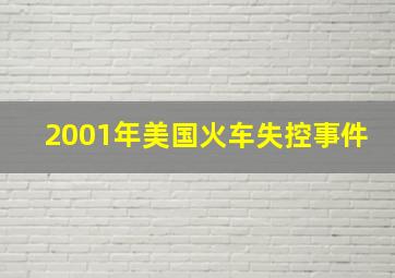 2001年美国火车失控事件