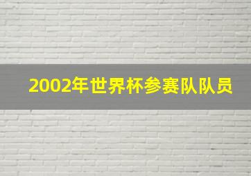 2002年世界杯参赛队队员