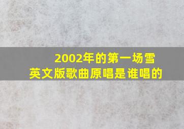 2002年的第一场雪英文版歌曲原唱是谁唱的