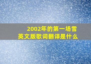 2002年的第一场雪英文版歌词翻译是什么