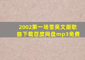 2002第一场雪英文版歌曲下载百度网盘mp3免费