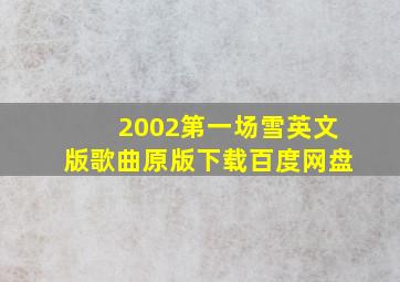 2002第一场雪英文版歌曲原版下载百度网盘