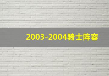 2003-2004骑士阵容