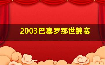 2003巴塞罗那世锦赛