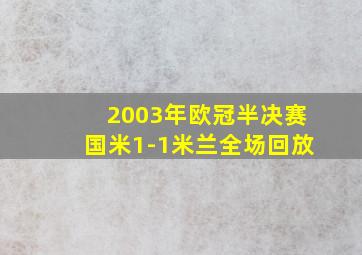 2003年欧冠半决赛国米1-1米兰全场回放