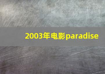 2003年电影paradise