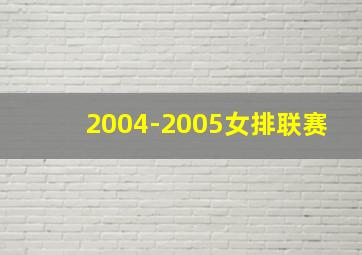 2004-2005女排联赛