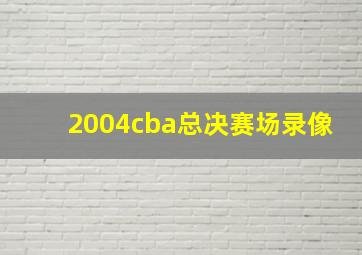 2004cba总决赛场录像