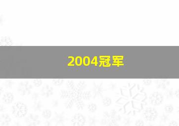 2004冠军