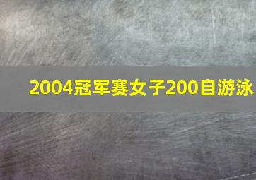 2004冠军赛女子200自游泳