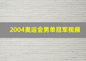 2004奥运会男单冠军视频