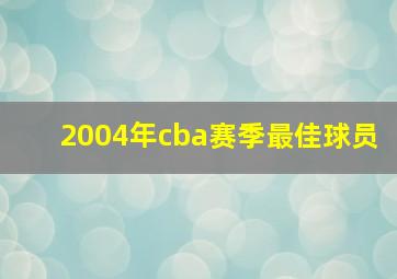 2004年cba赛季最佳球员