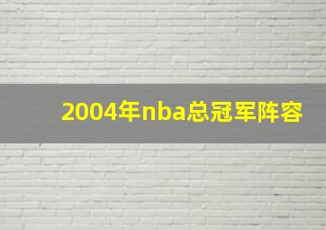 2004年nba总冠军阵容