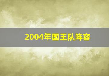 2004年国王队阵容