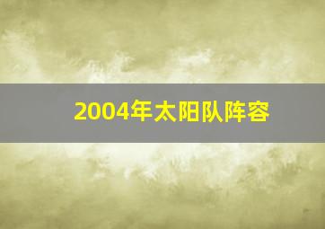 2004年太阳队阵容