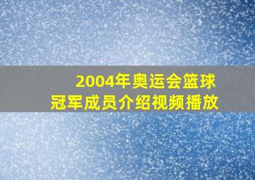 2004年奥运会篮球冠军成员介绍视频播放