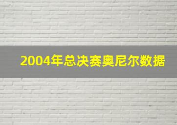 2004年总决赛奥尼尔数据