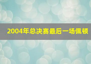 2004年总决赛最后一场佩顿