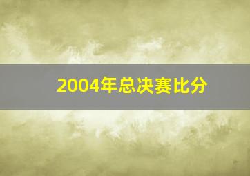 2004年总决赛比分