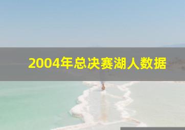 2004年总决赛湖人数据