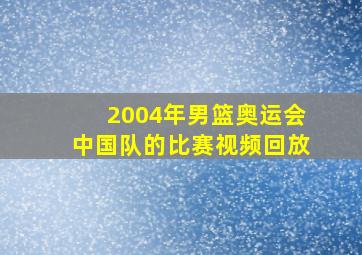 2004年男篮奥运会中国队的比赛视频回放