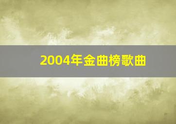 2004年金曲榜歌曲