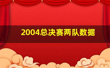 2004总决赛两队数据