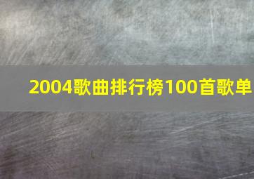 2004歌曲排行榜100首歌单