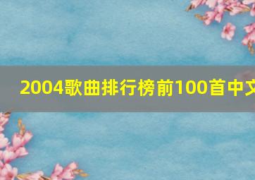 2004歌曲排行榜前100首中文