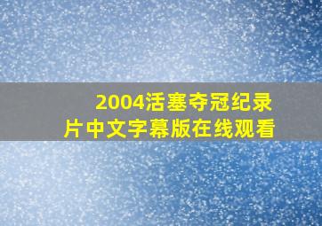 2004活塞夺冠纪录片中文字幕版在线观看