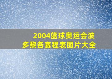 2004篮球奥运会波多黎各赛程表图片大全