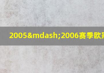 2005—2006赛季欧冠决赛