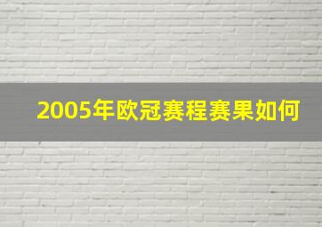 2005年欧冠赛程赛果如何