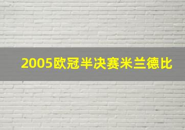 2005欧冠半决赛米兰德比