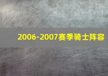 2006-2007赛季骑士阵容