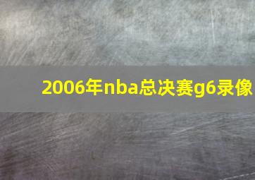 2006年nba总决赛g6录像