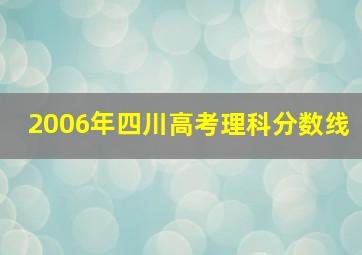 2006年四川高考理科分数线