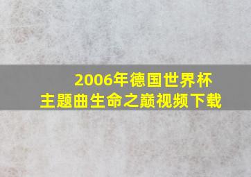 2006年德国世界杯主题曲生命之巅视频下载