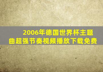 2006年德国世界杯主题曲超强节奏视频播放下载免费