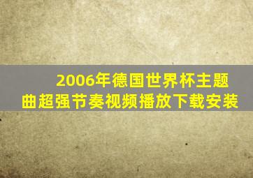 2006年德国世界杯主题曲超强节奏视频播放下载安装