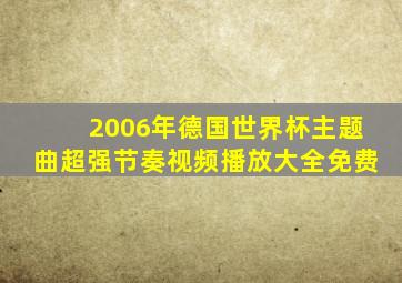 2006年德国世界杯主题曲超强节奏视频播放大全免费