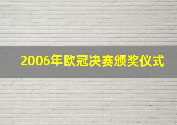 2006年欧冠决赛颁奖仪式